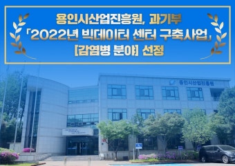 용인시산업진흥원, 과기부 '2022년 빅데이터 센터 구축사업'에 선정