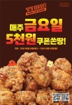 땅땅치킨, 매주 금요일 5천원 쿠폰쏜땅! 프로모션 진행