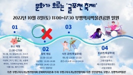 문화가 흐르는 굴포천 축제...8일 부평역사박물관공원서 팡파르