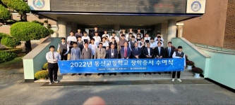 동산동문장학재단 모교 후배사랑...2022 장학금 3000만 원 전달