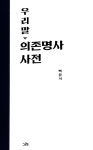 [새책]우리말 의존명사 사전