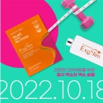 엑소바이옴코리아, 신규 브랜드 헬시엑소 런칭