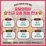 찜닭 프랜차이즈 브랜드 요달의찜닭, 전국 6개 지점 신규 오픈