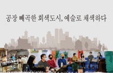 [문화도시 서구] 9.가좌랜드 컬처빌리지