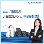 웨이브히어링 강남점, 스타키 이볼브 보청기 무상보증 5년 특별 할인
