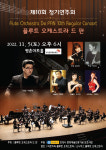 플루트 오케스트라 드판, 내달 5일 제10회 정기연주회
