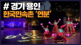 [잇츠GO] 초대형 멀티미디어 융합 공연 연분
