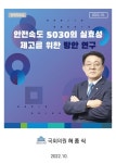 안전속도 5030, 미추홀구 등 골목길 많은 원도심에서 유명무실