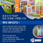 군포도시공사, 유·아동 전용 놀이체육시설 포포누리 유료 개장