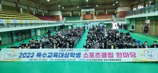 포천시장애인체육회, 경기북부 특수교육대상학생 스포츠클럽 한마당 개최