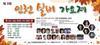 제 3회 인천실버가요제...27일 인천 서구문화회관서 본선 경연