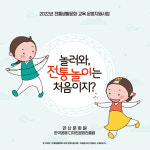 안산문화원, 전통놀이 교육프로그램 놀러 와, 전통놀이는 처음이지 운영