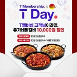 유가네닭갈비, SKT멤버십 T데이 프로모션 진행