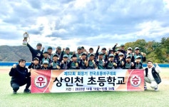 상인천초, 제52회 대한야구소프트볼협회장기 전국 초등학교 야구대회 첫 정상 등극