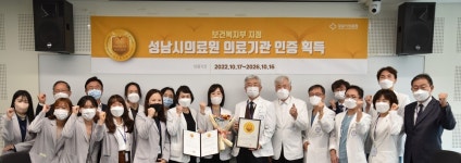 성남시의료원, 보건복지부 의료기관 인증 획득