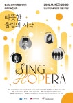 11일 안산예술의전당 종근당 오페라 희망 이야기