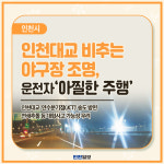 [카드뉴스]인천대교 비추는 야구장 조명, 운전자 아찔한 주행