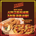 땅땅치킨, 시카고피치세트 3천원 쿠폰 증정 프로모션 진행