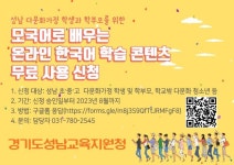 성남교육지원청, 한국어학습 콘텐츠 무료 제공...다문화가정 학생·학부모 대상