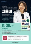 안산시 감골도서관, ADHD 우리 아이 어떻게 키워야 할까…정신건강의학과 전문의 신윤미 교수 특강