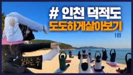 [잇츠GO] 인천섬 도도하게 살아보기-덕적도 1편 만난 지 두 달 만에 2박 3일 섬 여행 갔어요