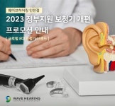 웨이브히어링 인천점, 정부지원 보청기 구입 프로모션 진행