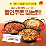 유가네닭갈비, 카카오톡 플러스친구 대상 게릴라 이벤트 진행