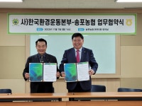 한국환경운동본부, 송포농협과 ESG 정착 업무협약 체결