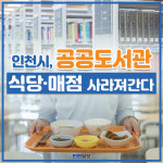 [카드뉴스]코로나 때문에…인천시, 공공도서관 식당·매점 사라져간다