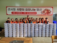 인천 서구 경서동 사랑의 김장나눔 행사