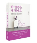 희망여행 에세이집 한 번쯤은 내 맘대로 출간