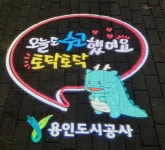 용인 아르피아 스포츠센터, 안심 귀갓길 조성 위해 고보라이트 설치