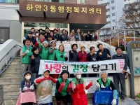 광명시 하안3동 새마을부녀회 지도자협의회, 김장 나눔 행사