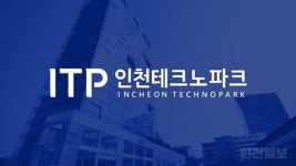 인천테크노파크, 이달 수장 공석 메우나