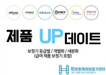 히어링 케어 보청기 센터,  보청기 제품군 업데이트 진행 완료