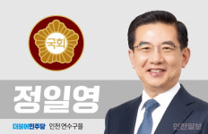 정일영 의원, 인천경제청 유보금 9천억원 유정복 시장 공약 사업 투입에 반대