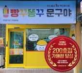 무인문구점 빵꾸똥꾸문구야, 론칭 16개월만에 200호점 오픈