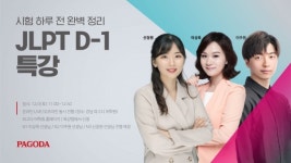 강남일본어학원 파고다, 하반기 일본어 능력시험 대비 D-1특강 12월 3일 개최
