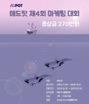 엠에스애드마케팅 | 제휴마케팅 CPA 플랫폼 '애드팟', 제4회 마케팅 대회 개최
