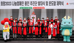 용인특례시, 희망 2023 나눔 캠페인 용인추진단 발대식과 사랑의 온도탑 제막식