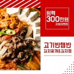 고기반햄반김치찌개&김치찜, 12월 신규 가맹점 대상 프로모션 실시