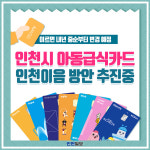 [카드뉴스]아동급식카드 가맹점 '부족'…인천이음 연계 '해결책 모색'