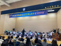 안산 슬기초, 오케스트라 연주회…지역주민 문화 충전 어린음악대