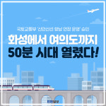 [카드뉴스]화성 향남읍~서울 여의도 50분 시대