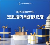 웨이브히어링 인천점, 연말 보청기 특별행사 진행