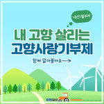 [카드뉴스]내 고향 살리는 고향사랑기부제