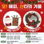 어서오산 휴(休)센터 크리스마스 분위기 물씬 체험프로그램