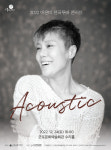군포문화재단, 24일 이은미 전국투어 콘서트 ACOUSTIC