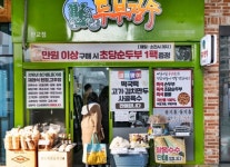 즉석두부 판매점 두부장수, 전수창업 시스템 선보여