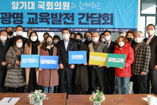 양기대 국회의원, 광명 교육 발전 간담회 개최